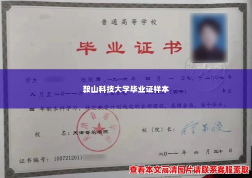 鞍山科技大学毕业证样本 鞍山科技大学毕业证样本