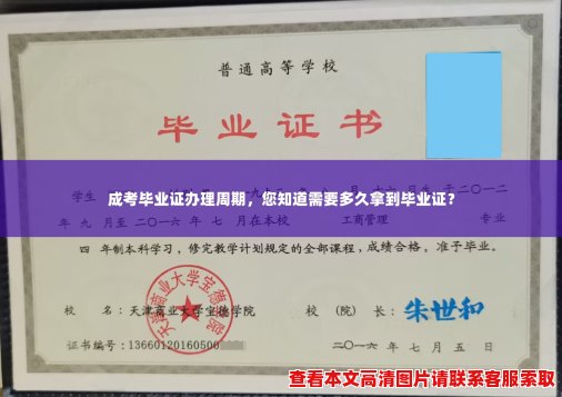 成考毕业证办理周期,您知道需要多久拿到毕业证? 成考毕业证办理周期,您知道需要多久拿到毕业证?