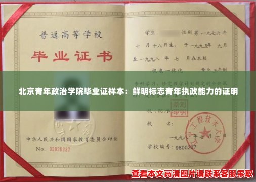 北京青年政治学院毕业证样本：鲜明标志青年执政能力的证明