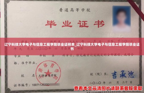 辽宁科技大学电子与信息工程学院毕业证样本_辽宁科技大学电子与信息工程学院毕业证书 辽宁科技大学电子与信息工程学院毕业证样本_辽宁科技大学电子与信息工程学院毕业证书