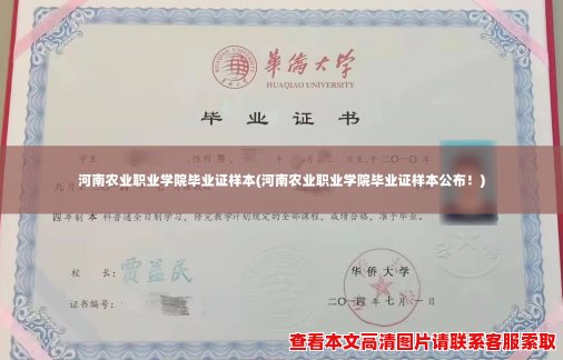 河南农业职业学院毕业证样本(河南农业职业学院毕业证样本公布！)