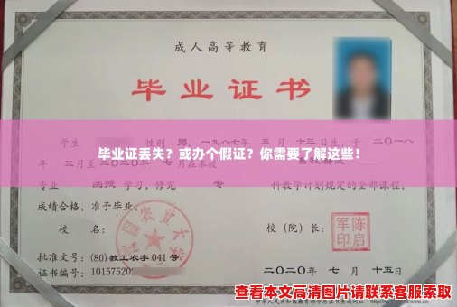 毕业证丢失?或办个假证?你需要了解这些! 毕业证丢失?或办个假证?你需要了解这些!
