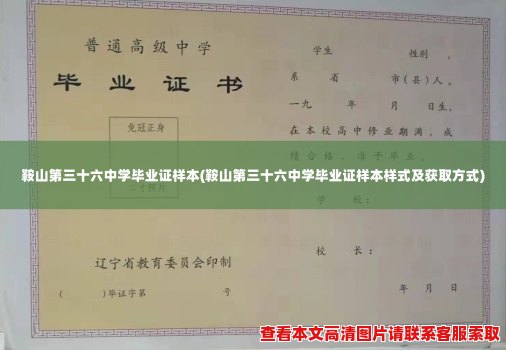 鞍山第三十六中学毕业证样本(鞍山第三十六中学毕业证样本样式及获取方式)