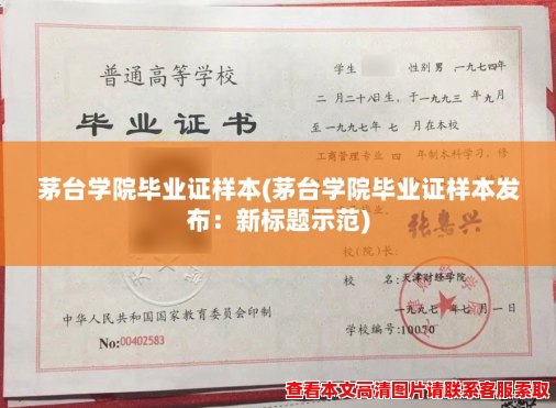 茅台学院毕业证样本(茅台学院毕业证样本发布：新标题示范)