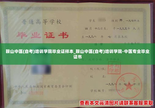 鞍山中医(自考)培训学院毕业证样本_鞍山中医(自考)培训学院-中医专业毕业证书 鞍山中医(自考)培训学院毕业证样本_鞍山中医(自考)培训学院-中医专业毕业证书