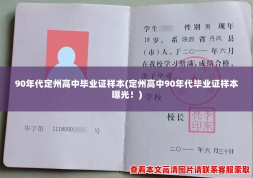 90年代定州高中毕业证样本(定州高中90年代毕业证样本曝光!) 90年代定州高中毕业证样本(定州高中90年代毕业证样本曝光!)