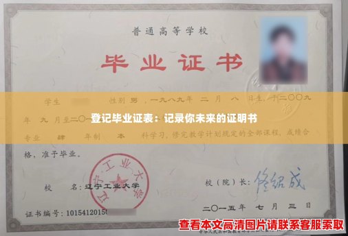 登记毕业证表:记录你未来的证明书 登记毕业证表:记录你未来的证明书
