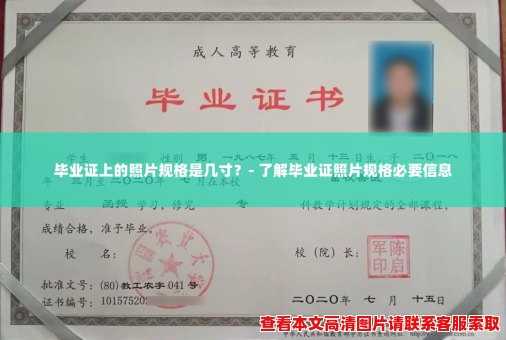 毕业证上的照片规格是几寸?- 了解毕业证照片规格必要信息 毕业证上的照片规格是几寸?- 了解毕业证照片规格必要信息