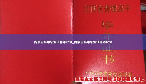 内蒙古高中毕业证样本尺寸_内蒙古高中毕业证样本尺寸