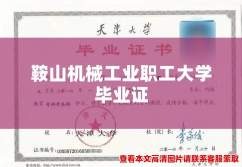 鞍山机械工业职工大学毕业证 鞍山机械工业职工大学毕业证
