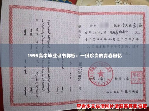 1995高中毕业证书样板：一份珍贵的青春回忆