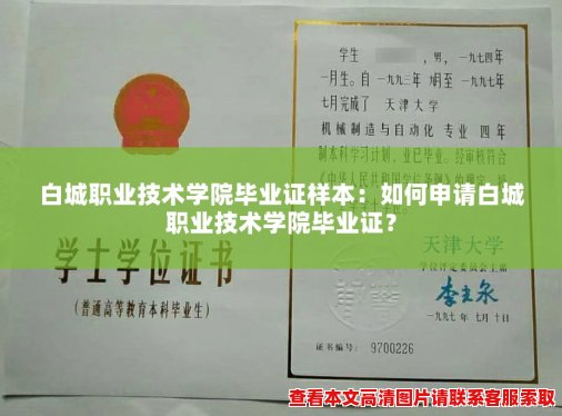 白城职业技术学院毕业证样本：如何申请白城职业技术学院毕业证？