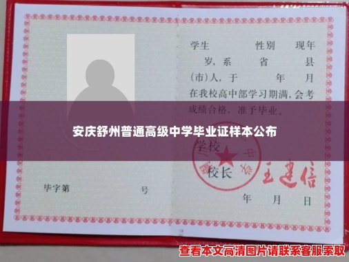 安庆舒州普通高级中学毕业证样本公布 安庆舒州普通高级中学毕业证样本公布