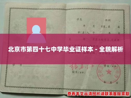 北京市第四十七中学毕业证样本 - 全貌解析 北京市第四十七中学毕业证样本 - 全貌解析