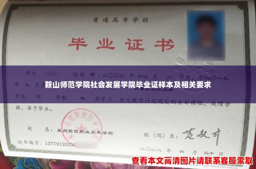 鞍山师范学院社会发展学院毕业证样本及相关要求