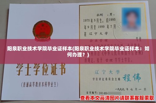 阳泉职业技术学院毕业证样本(阳泉职业技术学院毕业证样本:如何办理?) 阳泉职业技术学院毕业证样本(阳泉职业技术学院毕业证样本:如何办理?)
