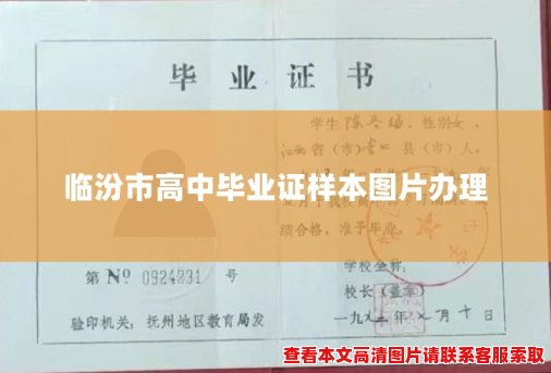 临汾市高中毕业证样本图片办理