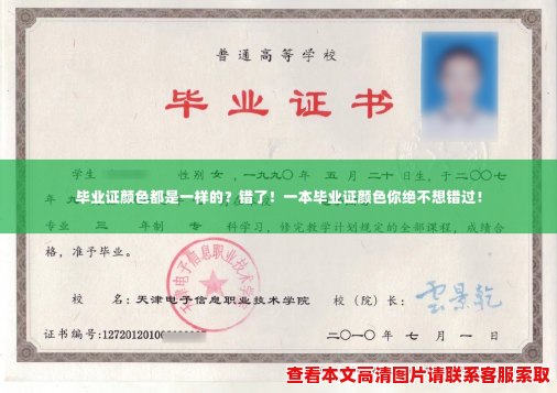 毕业证颜色都是一样的？错了！一本毕业证颜色你绝不想错过！