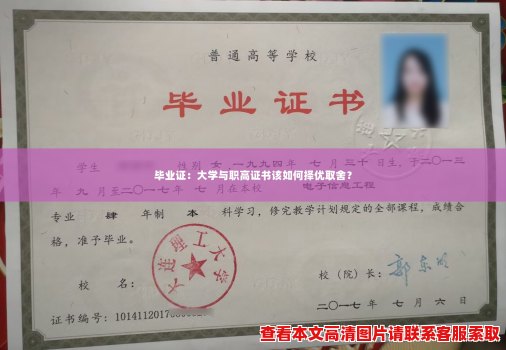 毕业证：大学与职高证书该如何择优取舍？