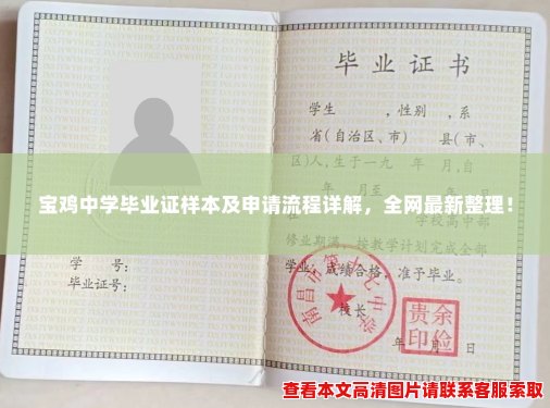 宝鸡中学毕业证样本及申请流程详解,全网最新整理! 宝鸡中学毕业证样本及申请流程详解,全网最新整理!