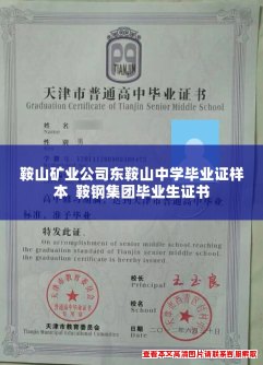 鞍山矿业公司东鞍山中学毕业证样本 鞍钢集团毕业生证书 鞍山矿业公司东鞍山中学毕业证样本 鞍钢集团毕业生证书