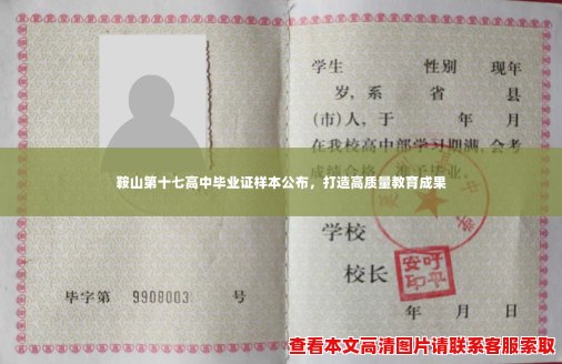 鞍山第十七高中毕业证样本公布,打造高质量教育成果 鞍山第十七高中毕业证样本公布,打造高质量教育成果