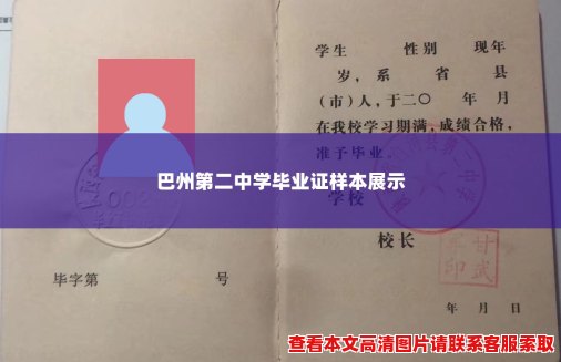 巴州第二中学毕业证样本展示 巴州第二中学毕业证样本展示