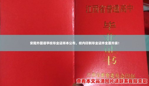 安阳外国语学校毕业证样本公布,校内印制毕业证件全面升级! 安阳外国语学校毕业证样本公布,校内印制毕业证件全面升级!
