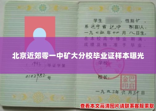 北京近郊零一中矿大分校毕业证样本曝光 北京近郊零一中矿大分校毕业证样本曝光