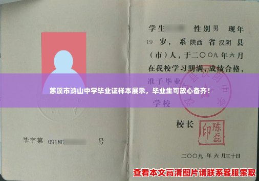 慈溪市浒山中学毕业证样本展示,毕业生可放心备齐! 慈溪市浒山中学毕业证样本展示,毕业生可放心备齐!