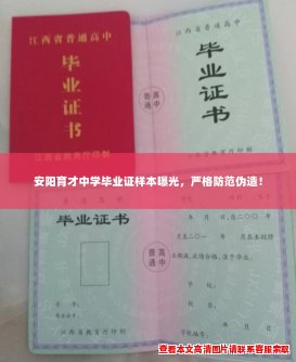 安阳育才中学毕业证样本曝光，严格防范伪造！
