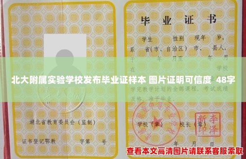北大附属实验学校发布毕业证样本 图片证明可信度  48字