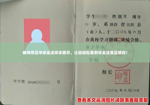 郴州市五中毕业证样本展示,让你轻松看到毕业证真实模样! 郴州市五中毕业证样本展示,让你轻松看到毕业证真实模样!