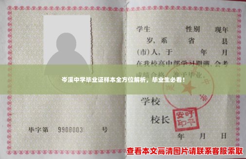 岑溪中学毕业证样本全方位解析，毕业生必看！