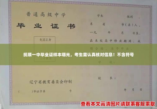 抚顺一中毕业证样本曝光，考生需认真核对信息！不含符号