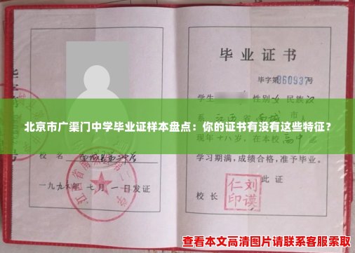 北京市广渠门中学毕业证样本盘点:你的证书有没有这些特征? 北京市广渠门中学毕业证样本盘点:你的证书有没有这些特征?