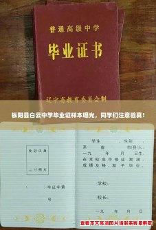 枞阳县白云中学毕业证样本曝光，同学们注意验真！