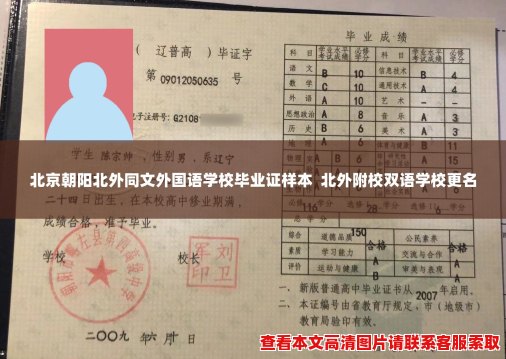 北京朝阳北外同文外国语学校毕业证样本 北外附校双语学校更名 北京朝阳北外同文外国语学校毕业证样本 北外附校双语学校更名