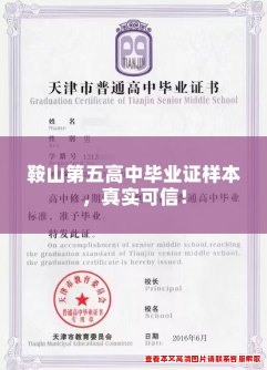 鞍山第五高中毕业证样本,真实可信! 鞍山第五高中毕业证样本,真实可信!