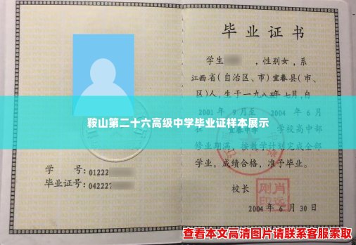 鞍山第二十六高级中学毕业证样本展示
