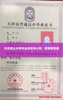北京房山中学毕业证样本公布，获得者凯旋！