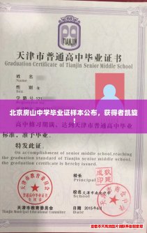 北京房山中学毕业证样本公布,获得者凯旋! 北京房山中学毕业证样本公布,获得者凯旋!