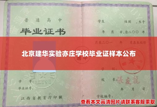 北京建华实验亦庄学校毕业证样本公布 北京建华实验亦庄学校毕业证样本公布