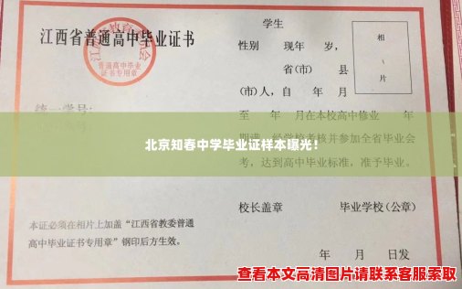 北京知春中学毕业证样本曝光! 北京知春中学毕业证样本曝光!