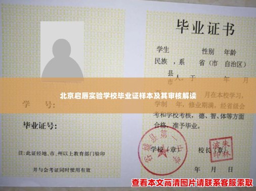 北京启唇实验学校毕业证样本及其审核解读 北京启唇实验学校毕业证样本及其审核解读