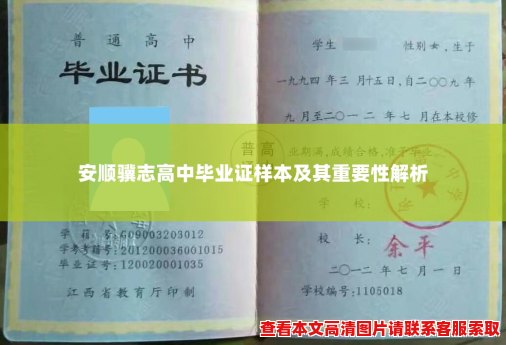 安顺骥志高中毕业证样本及其重要性解析 安顺骥志高中毕业证样本及其重要性解析