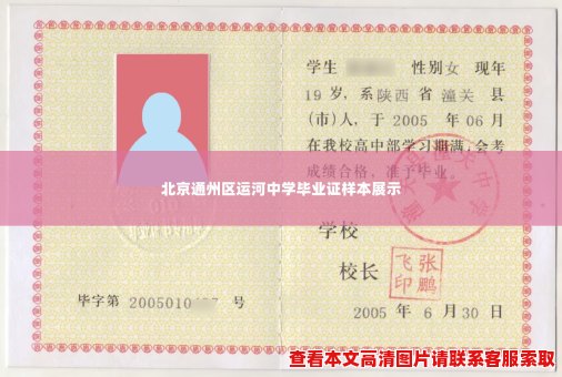 北京通州区运河中学毕业证样本展示 北京通州区运河中学毕业证样本展示
