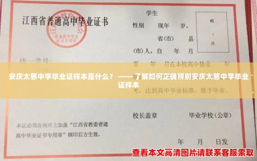 安庆太慈中学毕业证样本是什么? —— 了解如何正确辨别安庆太慈中学毕业证样本 安庆太慈中学毕业证样本是什么? —— 了解如何正确辨别安庆太慈中学毕业证样本