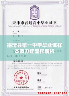 德清县第一中学毕业证样本及办理流程解析 德清县第一中学毕业证样本及办理流程解析