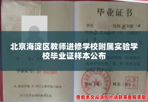 北京海淀区教师进修学校附属实验学校毕业证样本公布 北京海淀区教师进修学校附属实验学校毕业证样本公布